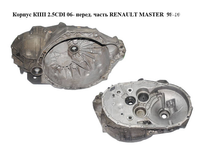 Корпус КПП 2.5CDI 06- перед часть RENAULT MASTER 98-10 (РЕНО МАСТЕР) (8200457464, 8200457483)