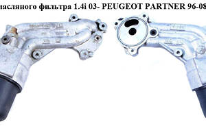 Корпус масляного фильтра 1.4i 03- PEUGEOT PARTNER 96-08 (ПЕЖО ПАРТНЕР) (9636015110)