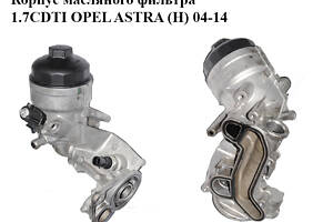 Корпус масляного фильтра 1.7CDTI OPEL ASTRA (H) 04-14 (ОПЕЛЬ АСТРА H) (6740273586)