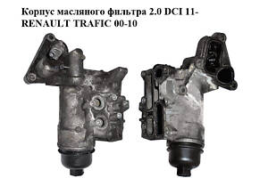 Корпус масляного фильтра 2.0 DCI 11- RENAULT TRAFIC 00-10 (РЕНО ТРАФИК) (8201005241, 4420402, 93168067)