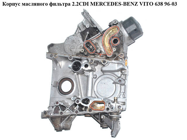 Корпус масляного фильтра 2.2CDI MERCEDES-BENZ VITO 638 96-03 (МЕРСЕДЕС ВИТО 638) (A6110150902, 6110150902, R6110150902)