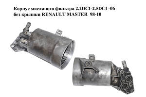 Корпус масляного фильтра 2.2DCI-2.5DCI-06 без крышки RENAULT MASTER 98-10 (РЕНО МАСТЕР) (8200969622, 8200006472, 82006