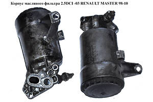 Корпус масляного фильтра 2.2DCI-2.5DCI -06 RENAULT MASTER 98-10 (РЕНО МАСТЕР) (8200969622, 8200006472, 8200679353, 8200