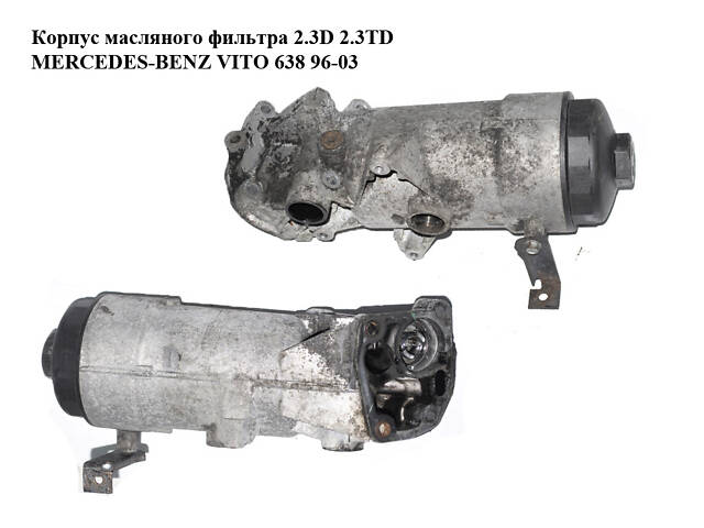 Корпус масляного фильтра 2.3D 2.3TD MERCEDES-BENZ VITO 638 96-03 (МЕРСЕДЕС ВИТО 638) (A6011802110, 6011802110, A60118025