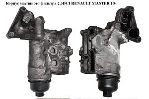 Корпус масляного фильтра 2.3DCI RENAULT MASTER 10-(РЕНО МАСТЕР) (8201005241, 7701070061, 152093920r, 7701478537)