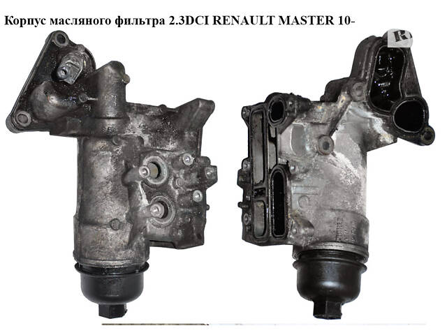 Корпус масляного фильтра 2.3DCI RENAULT MASTER 10-(РЕНО МАСТЕР) (8201005241, 7701070061, 152093920r, 7701478537)