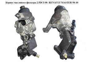 Корпус масляного фильтра 2.5DCI 06- RENAULT MASTER 98-10 (РЕНО МАСТЕР) (8200709764, 8200796737, 8201006214)