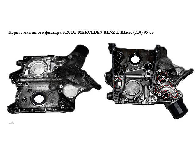 Корпус масляного фильтра 3.2CDI MERCEDES-BENZ E-Klasse (210) 95-03 (МЕРСЕДЕС БЕНЦ 210) (R61101511024)