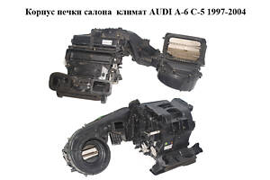 Корпус печки салона климат AUDI A6 C5 1997-2004 ( АУДЫ А6 ) (4B1820005F)