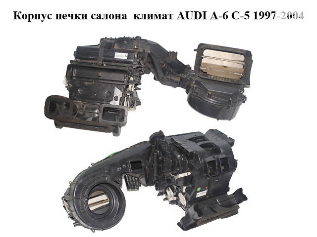 Корпус печки салона климат AUDI A6 C5 1997-2004 ( АУДЫ А6 ) (4B1820005F)