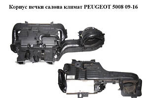 Корпус печки салона  климат PEUGEOT 5008 09-16 (ПЕЖО 5008) (9682709180)