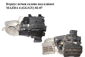 Корпус печки салона под климат MAZDA 6 (GG/GY) 02-07 (GJ6E-61-A01, GJ6E-61-A02A, GJ6A-61-140D, GJ6A-61-B01, GJ6A-61-B02