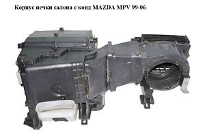 Корпус печи салона MAZDA MPV 99-06 (МАЗДА) (443110-3705, 116300-9543)