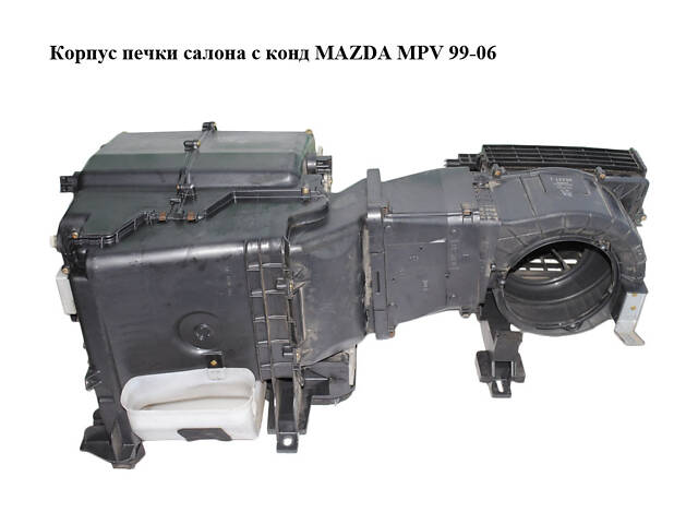 Корпус печки салона с конд MAZDA MPV 99-06 (МАЗДА ) (443110-3705, 116300-9543)