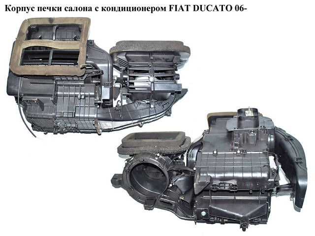 Корпус печки салона с кондиционером   FIAT DUCATO 06-14 (ФИАТ ДУКАТО) (735531358, 5E1720300, 5E1620300, 168320300)