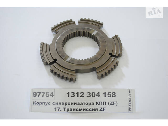 Корпус синхронизатора КПП (ZF) 1312 304 158 1312304158