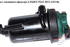 Корпус паливного фільтра 2.3МJET 3.0MJET FIAT DUCATO 06- (ФІАТ ДУКАТО) (1368127080, 5514800, 1346387080, 55.148.00, 235