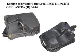 Корпус воздушного фильтра 1.7CDTI 1.9CDTI OPEL ASTRA (H) 04-14 (ОПЕЛЬ АСТРА H) (13271101)