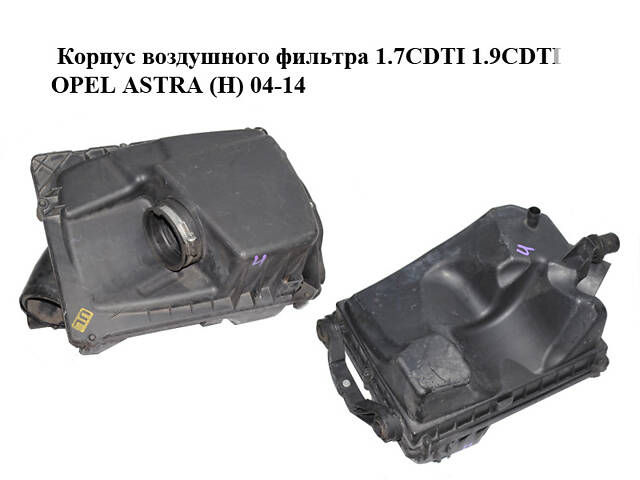 Корпус воздушного фильтра 1.7CDTI 1.9CDTI OPEL ASTRA (H) 04-14 (ОПЕЛЬ АСТРА H) (13271101)