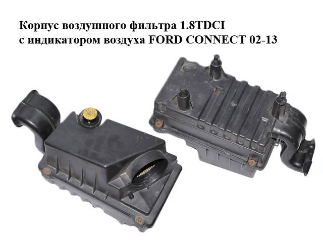 Корпус повітряного фільтра 1.8TDCI з індикатором повітря FORD CONNECT 02-13 (ФОРД КОННЕКТ) (2T14-9600-AC, 2T14-9600-CC, Y