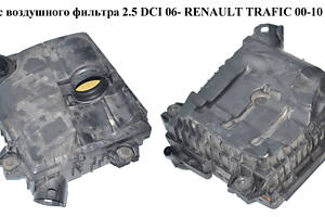 Корпус воздушного фильтра 2.0 DCI 2.5DCI 06- RENAULT TRAFIC 00-10 (РЕНО ТРАФИК) (8200760899, 8200467321, 8200542143, 938