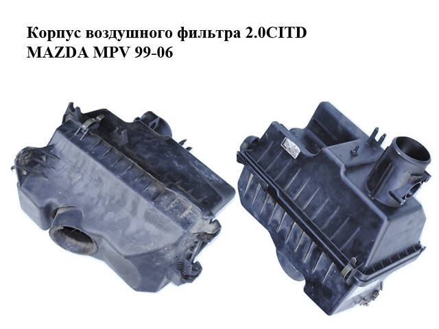 Корпус воздушного фильтра 2.0CITD MAZDA MPV 99-06 (МАЗДА) (L33613320)
