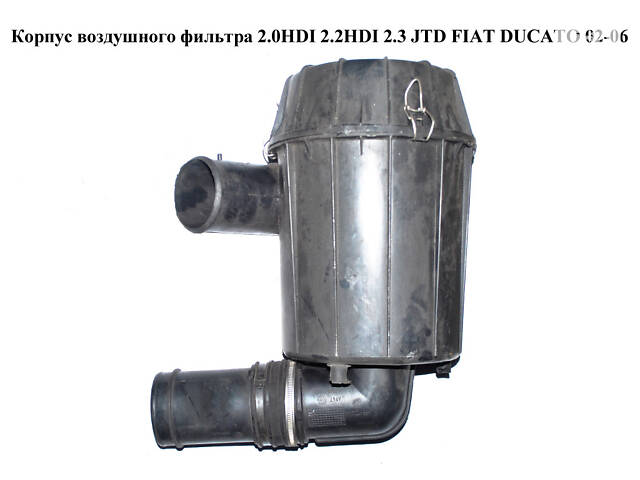 Корпус повітряного фільтра 2.0HDI 2.2HDI 2.3 JTD 2.8JTD FIAT DUCATO 02-06 (ФІАТ ДУКАТО) (1420N7)