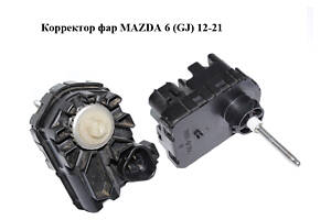 Корректор фар MAZDA 6 (GJ) 12-21 (МАЗДА 6 GJ) (81610060)