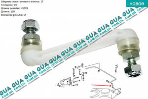 Корректор тормозных сил / тяга тормозного крана / стойка стабилизатора / зетка ( D10 мм ) BSG60310171 Mercedes / МЕРСЕДЕ