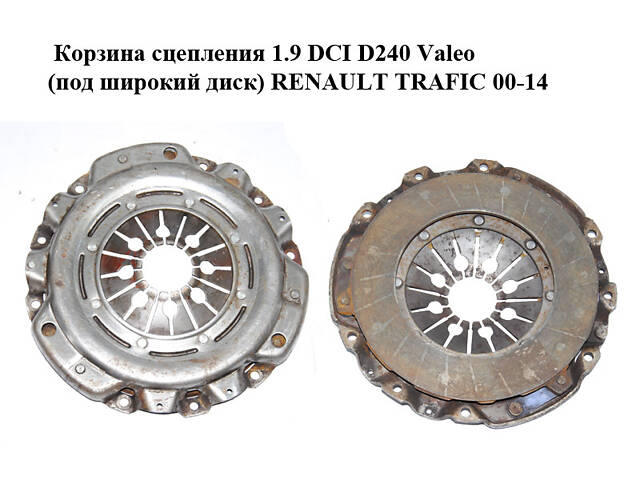 Корзина сцепления 1.9 DCI D240 Valeo (под широкий диск) RENAULT TRAFIC 00-14 (РЕНО ТРАФИК) (700559)