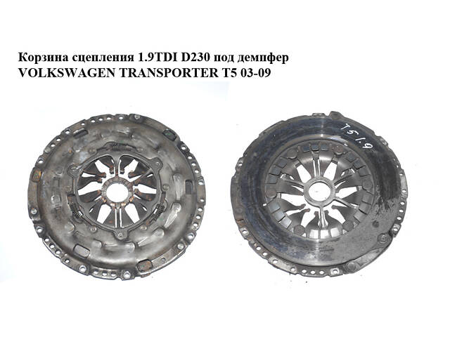 Корзина сцепления 1.9TDI D230 под демпфер VOLKSWAGEN TRANSPORTER T5 03-09 (ФОЛЬКСВАГЕН ТРАНСПОРТЕР Т5) (03G141015F, 03G