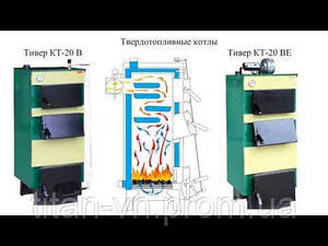 Котел твердопаливний Тивер КТ-20-ВУ (5 мм)