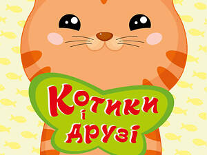 Котики і друзі (з наліпками)
