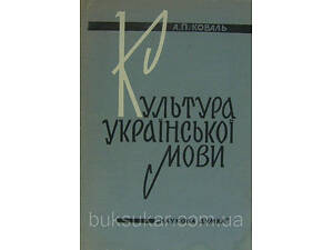 Коваль А. П. - Культура української мови