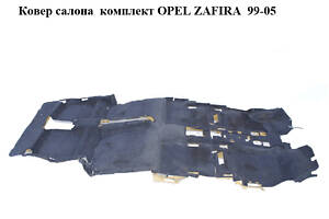 Ковер салона комплект OPEL ZAFIRA 99-05 (ОПЕЛЬ ЗАФИРА) (24467026, 90579873, 90363417)