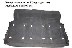 Ковер салона задний (под сиденьем) PEUGEOT 5008 09-16 (ПЕЖО 5008) (96851895ZF, 7585YQ, 7483LJ)