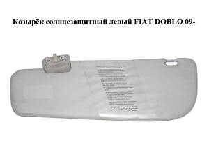 Солнцезащитный козырек левый FIAT DOBLO 09- (FIAT DOBLO) (735498699)