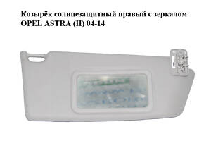 Козырёк солнцезащитный правый  с зеркалом OPEL ASTRA (H) 04-14 (ОПЕЛЬ АСТРА H) (13113045)