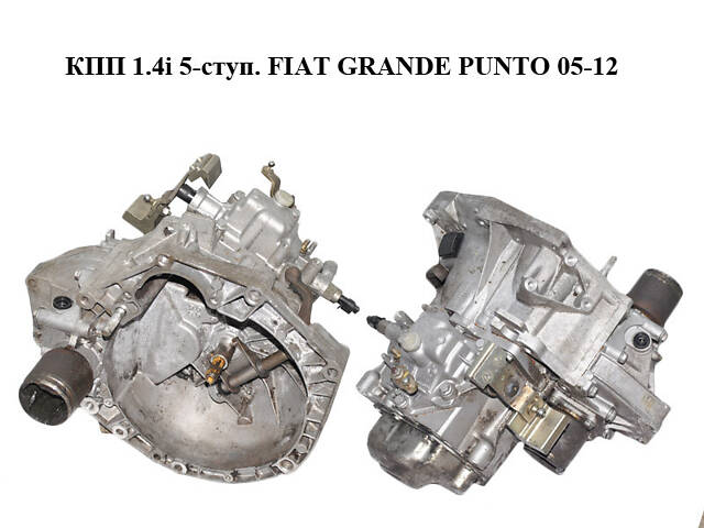 КПП 1.4i 5-ступ. FIAT GRANDE PUNTO 05-12 (ФІАТ ГРАНДЕ ПУНТО) (55181588, 46524935) - Фото 1