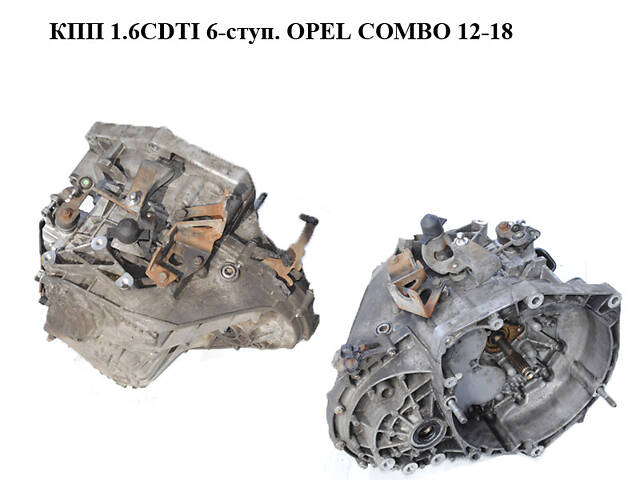 КПП 1.6CDTI 6-ступ OPEL COMBO 12-18 (ОПЕЛЬ КОМБО 12-18) (C635.6.35.01)