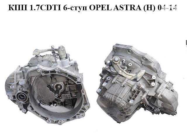 КПП 1.7CDTI 6-ступ OPEL ASTRA (H) 04-14 (ОПЕЛЬ АСТРА H) (M32, M32017DI)