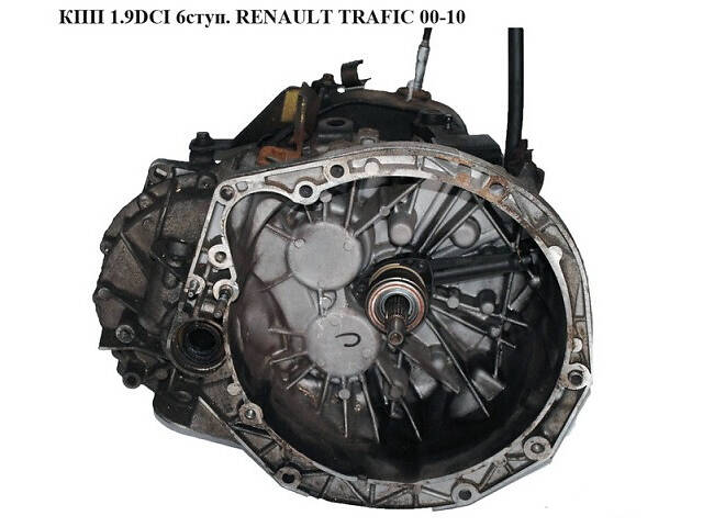 КПП 1.9 DCI 6 ступенчатая RENAULT TRAFIC 00-14 (РЕНО ТРАФИК) - Фото 1