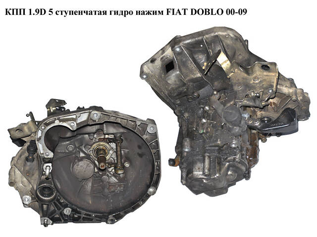 КПП 1.9D 5ступ. гидр.натискач FIAT DOBLO 00-09 (FIAT DOBLO) (55180742) - Фото 1