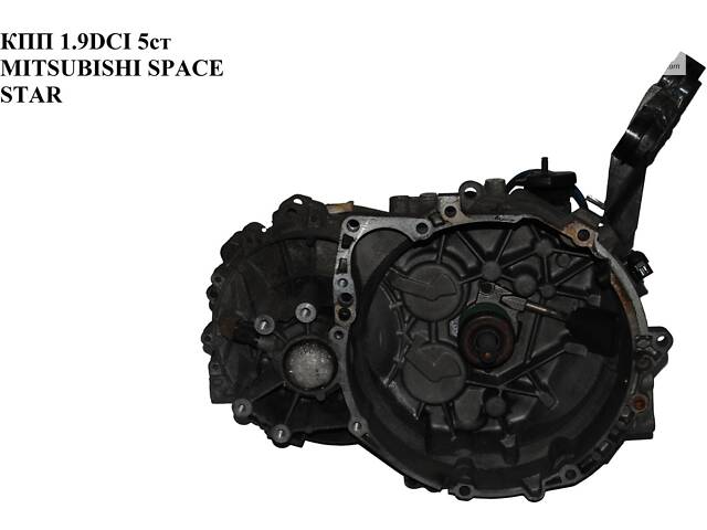 КПП 1.9DCI 5ст MITSUBISHI SPACE STAR 01-04 (МИТСУБЫСЫ СПЕЙС СТАР) (PMR915426, 1023765)