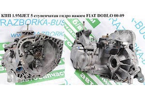 КПП 1.9MJET 5-ступ гидро нажим FIAT DOBLO 00-09 (ФИАТ ДОБЛО) (55201117, 46807672, 55180658)