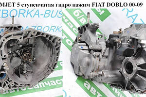 КПП 1.9MJET 5-ступ гидро нажим FIAT DOBLO 00-09 (ФИАТ ДОБЛО) (55201117, 46807672, 55180658)