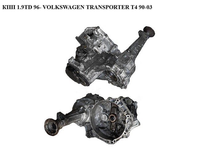 КПП 1.9TD 96- VOLKSWAGEN TRANSPORTER T4 90-03 (ФОЛЬКСВАГЕН ТРАНСПОРТЕР Т4) (DQL, 02B301107K)