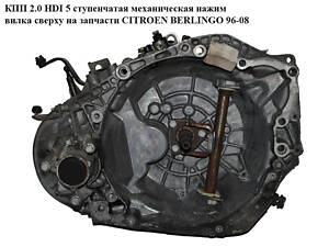 КПП 2.0 HDI 5-ступ мелан натиск пресування зверху CITROEN BERLINGO 96-08 (СІТРОЕН БЕРЛІНГО) (20TE28, 20TE29, 20TD79,