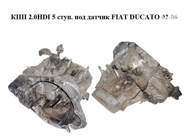 КПП 2.0HDI 5 ступ. под датчик FIAT DUCATO 02-06 (ФИАТ ДУКАТО) (20MM01)