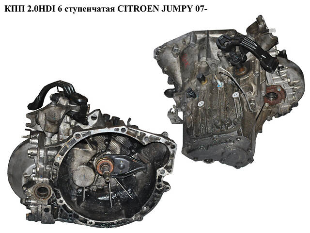 КПП 2.0HDI 6-ступ. CITROEN JUMPY 07- (СІТРОЄН ДЖАМПІ) (20МВ30)